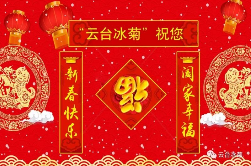 “云臺冰菊”祝您新春快樂！闔家幸福！